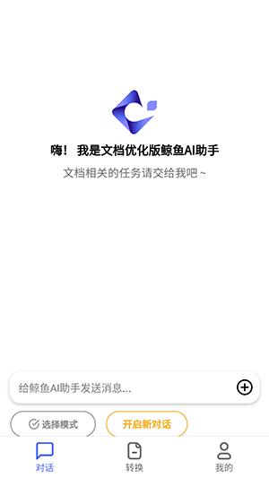 鲸鱼AI助手1.7.9 安卓版 v5.5.1