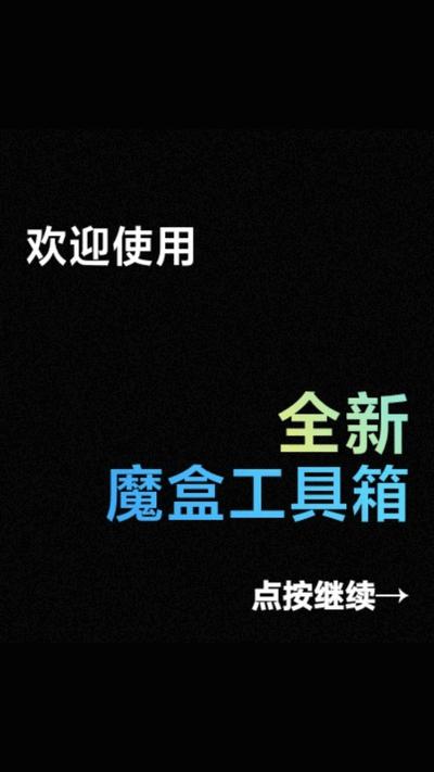 魔盒工具箱最新版v2.0.0 安卓版 v5.1.1