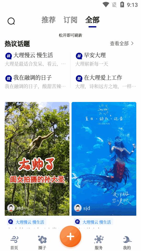 大理风花雪月号融媒体客户端v1.0.0 安卓最新版 v4.0.2