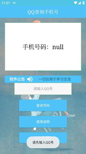 QQ查询手机号神器