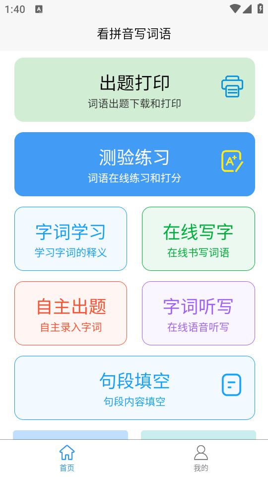 看拼音写词语app1.2.6 最新版 v5.4.3