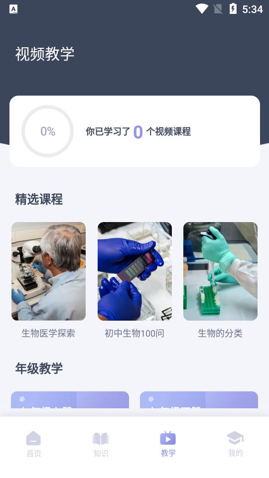 中学生物学习app1.0.1最新版 v5.0.1