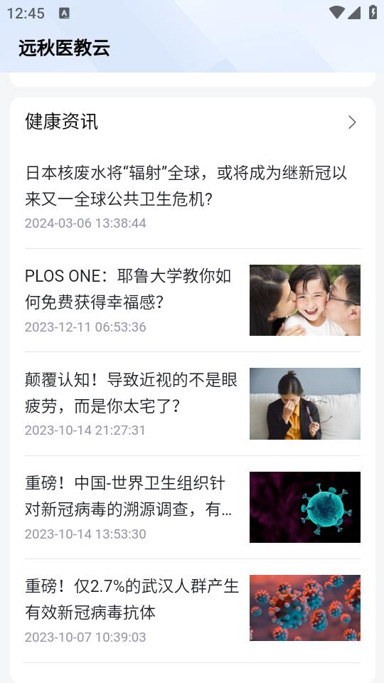 远秋医教云app1.3.26 最新版 v6.3.1