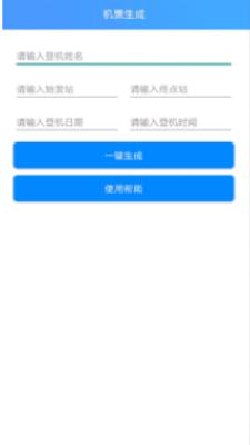 机票生成器最新版