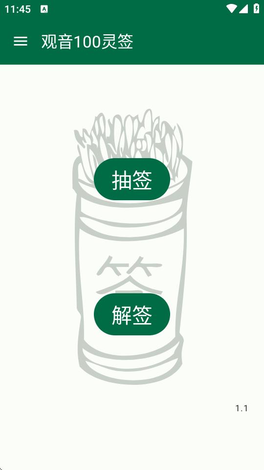 观音100灵签app1.1 安卓最新版 v5.2.4