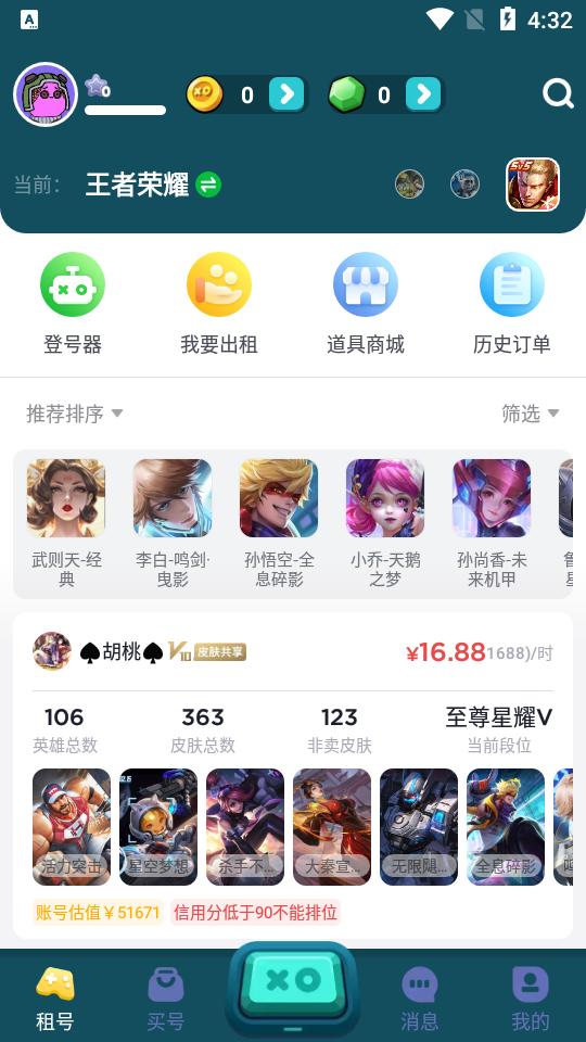 租号王软件3.2.3  安卓手机版 v3.4.3