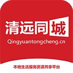 清远同城