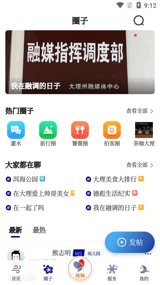 大理风花雪月号融媒体客户端v1.0.0 安卓最新版 v4.0.2