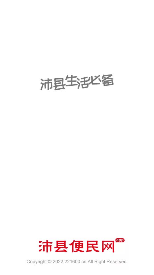 江苏沛县便民网客户端7.9.2最新版 v4.0.2