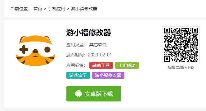 游小福修改器防闪退