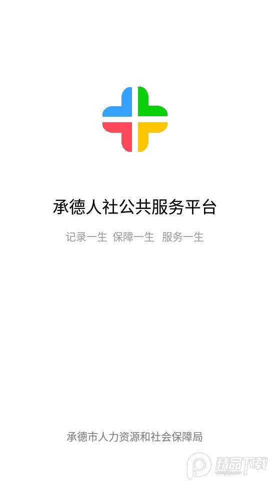 承德人社app正版v1.2.21 手机最新版 v5.0.3