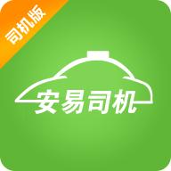 安易司机