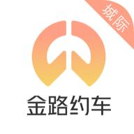 金路城际车主