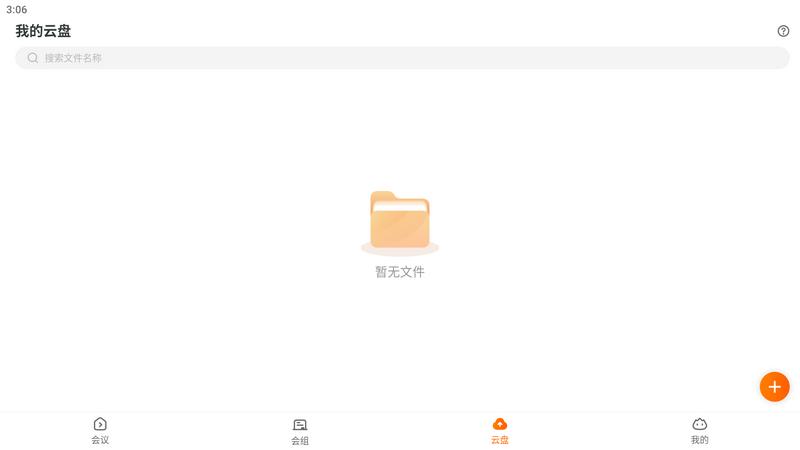 火苗会议app手机版v4.4.1.5最新版 v4.3.1