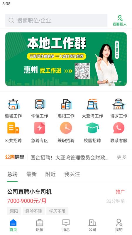 惠州直聘官方版v2.7.1  最新版 v5.3.1