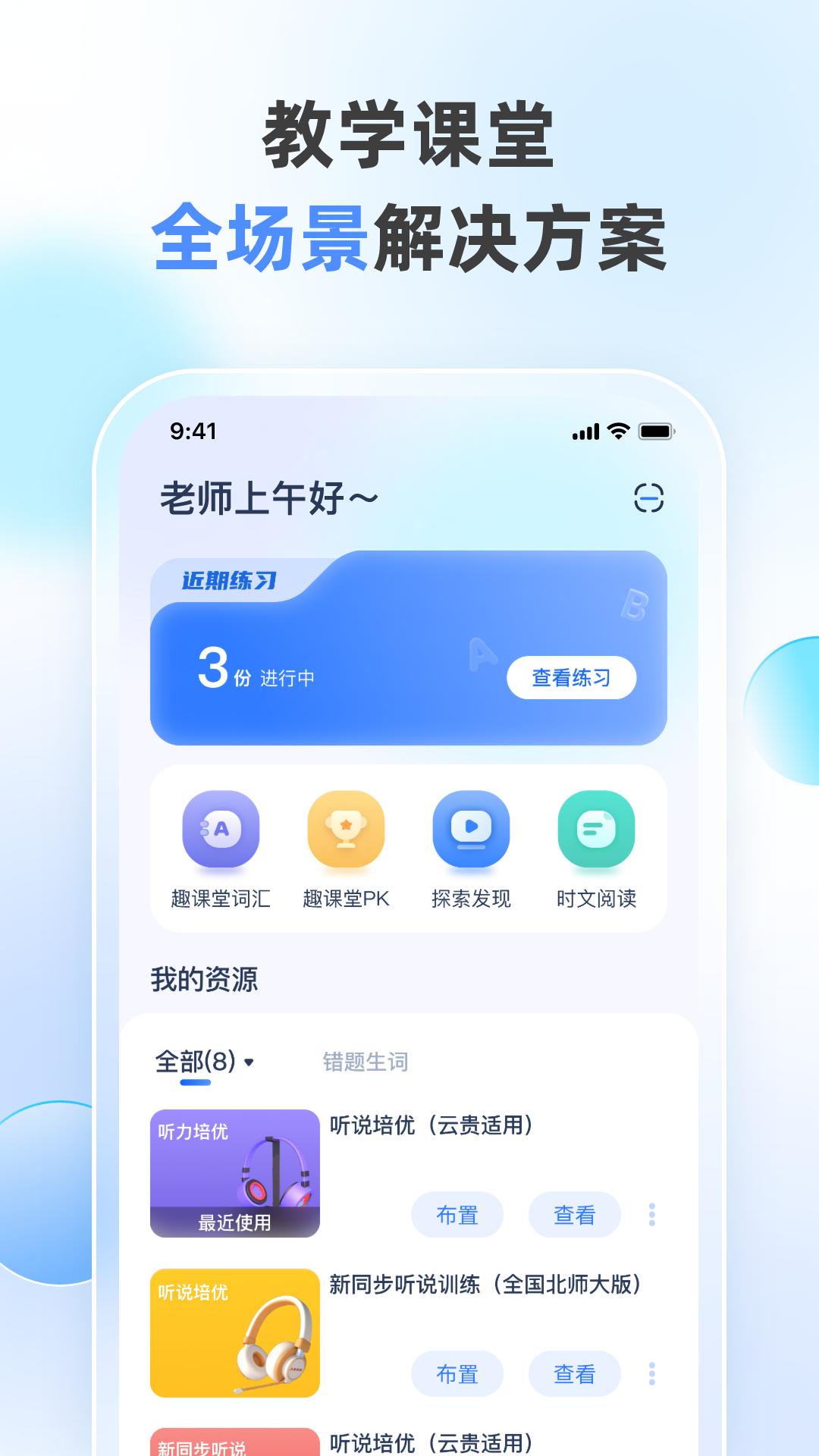 天学网教师端app4.24.0 最新版 v5.3.3
