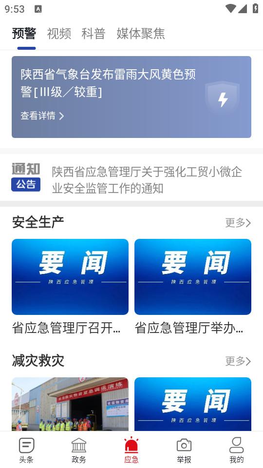陕西应急app最新版1.2.2 安卓版 v4.4.3