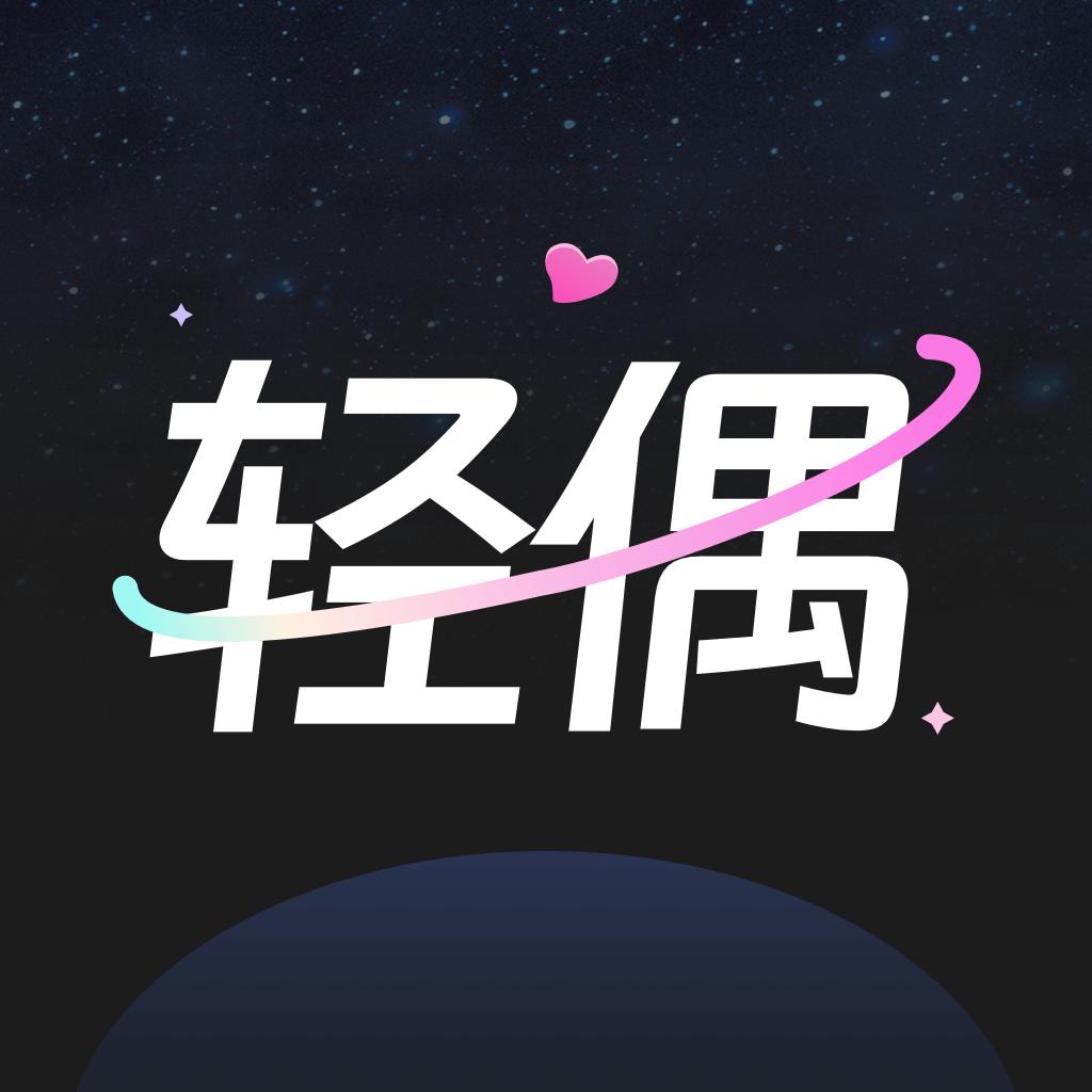 轻偶陪伴你的私人AIv1.2.6 安卓版