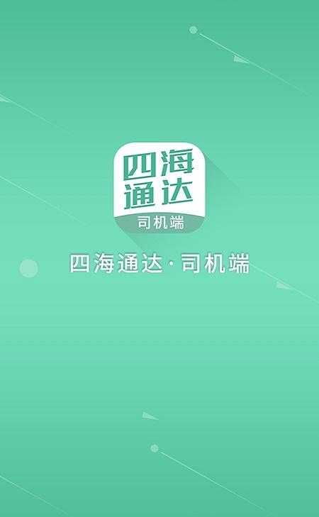 四海通达司机端