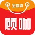顾咖全球购