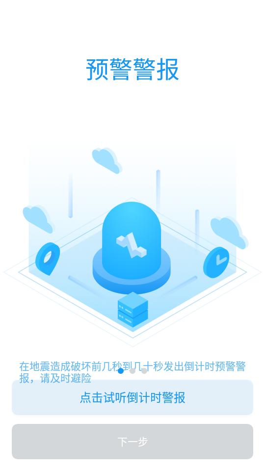 ICL地震预警app官方正版v11.2.1安卓最新版 v3.5.3
