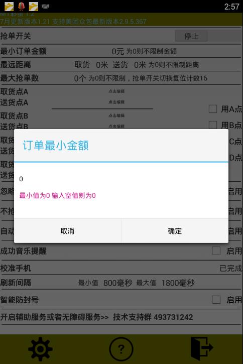 美团自动抢单辅助软件 v3.2.4
