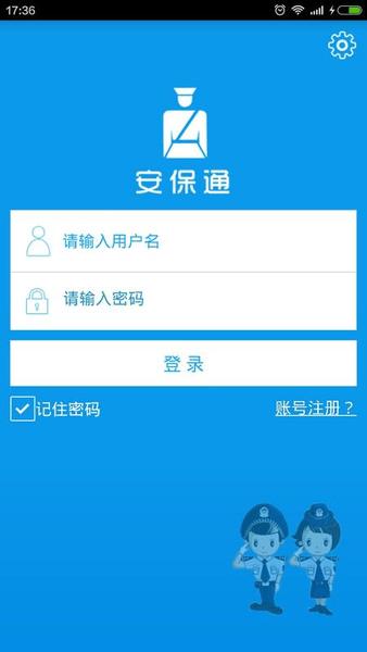 安保通APP