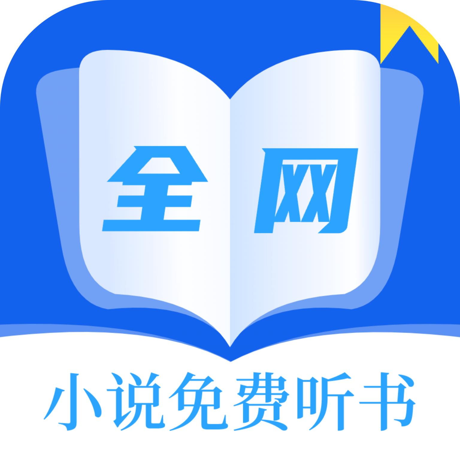 全网小说免费听书app手机安卓版2.0官方最新版