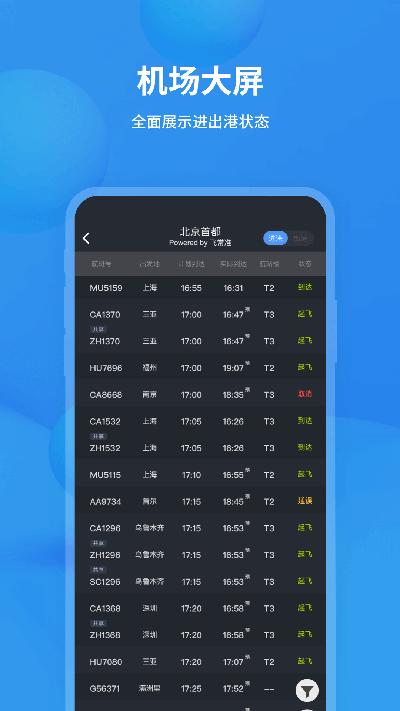 飞常准动态查航班