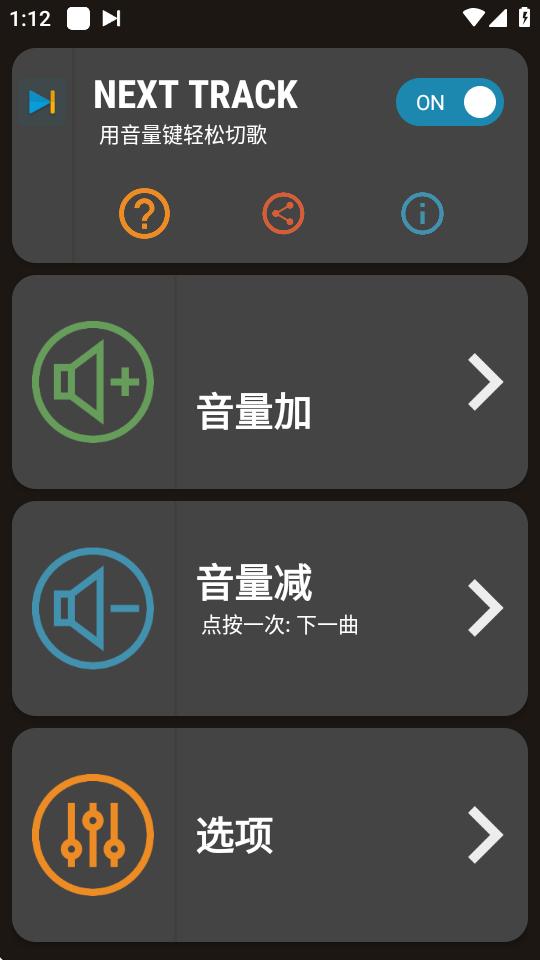 用音量键切歌软件Next Track安卓版v2.09 高级专业版 v4.3.4