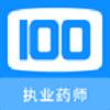 执业药师100题库