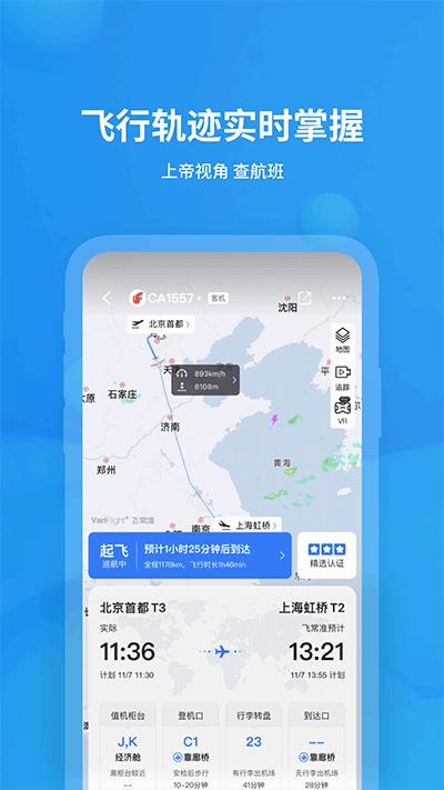 飞常准动态查航班