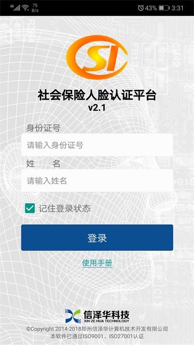 社会保险人脸认证平台APP