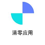 清零应用