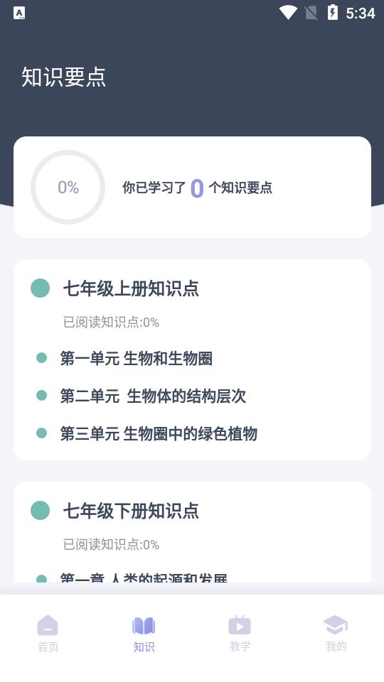 中学生物学习app1.0.1最新版 v5.0.1