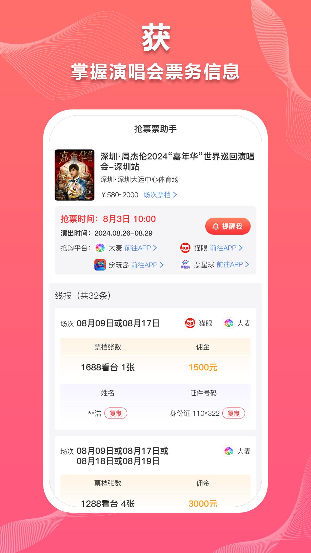 抢票票助手 v3.4.3