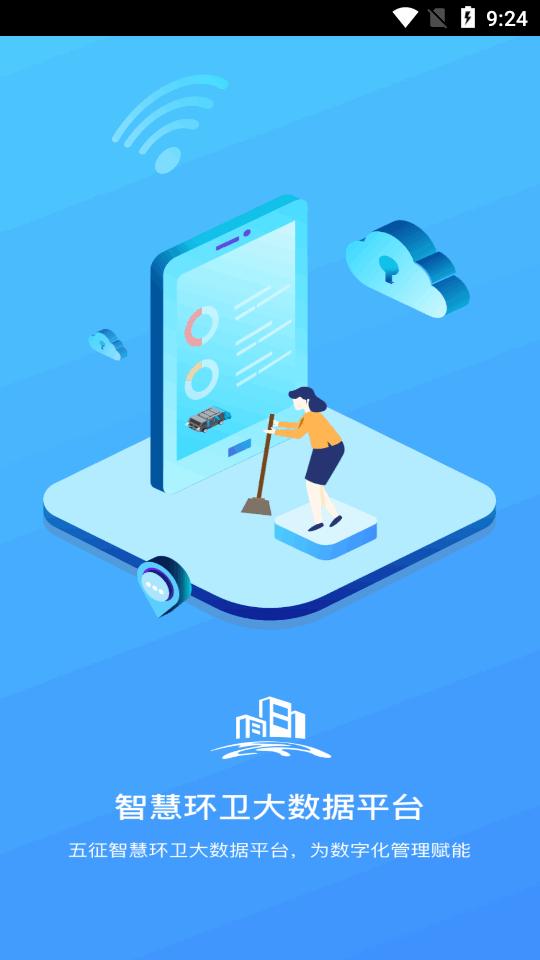 五征智慧环卫app最新版v1.2.4 官方正式版 v5.1.3