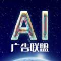 ai广告联盟最新版