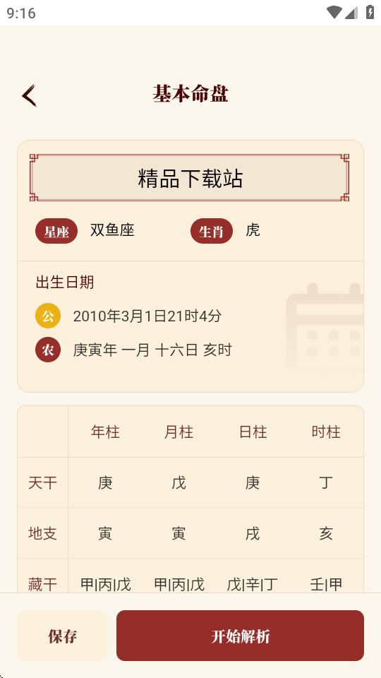 八字玄机宝app最新版v1.0.0 官方版 v4.1.2