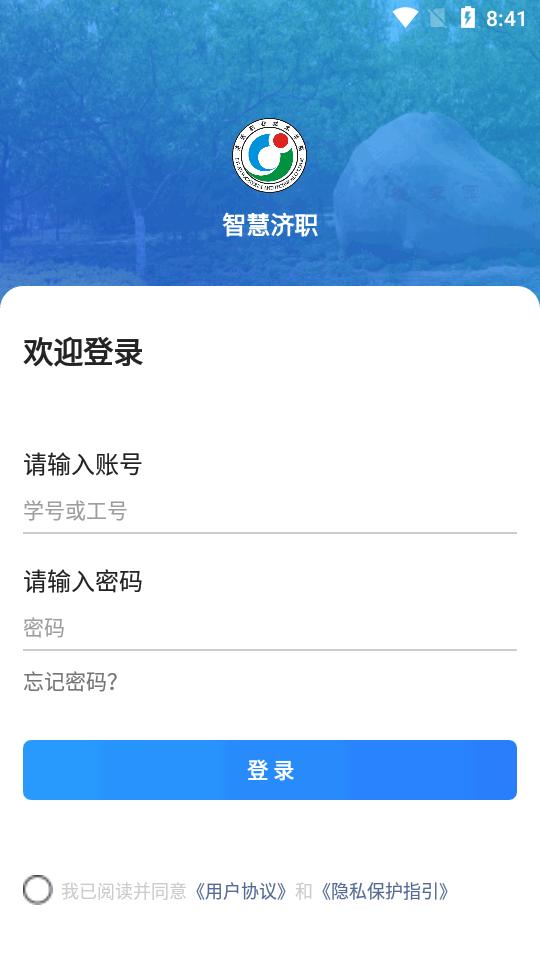 智慧济职app安卓版v2.1.7 官方最新版 v3.3.2