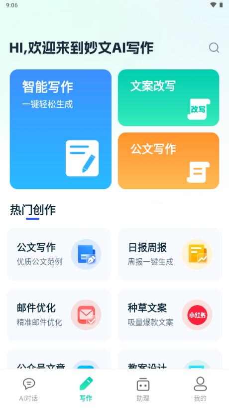 妙文AI写作app最新版v1.0.0 手机版 v3.5.1
