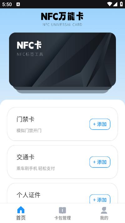 NFC手机门禁卡app手机版v1.0.5 最新版 v3.5.1