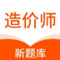 一二级造价师新题库