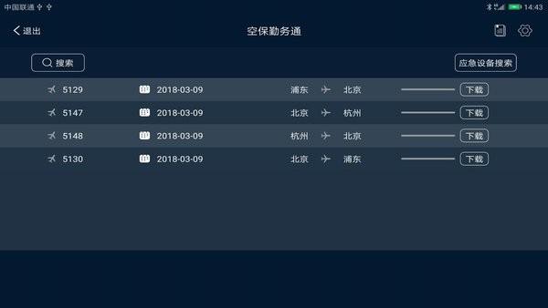 空保勤务通