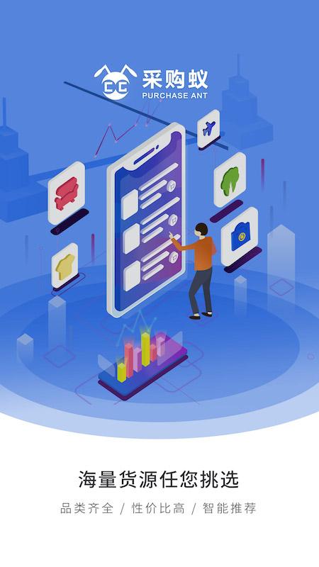采购蚁app3.2.5安卓版 v3.0.4