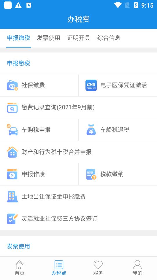 云南税务电子税务app官方版3.8.8 官方最新版 v4.2.4