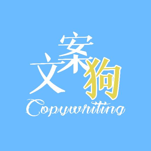 文案狗客户端4.1.1 安卓最新版