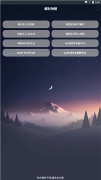 万能解封神器手机版 v4.2.2