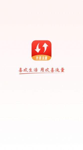 欢喜流量