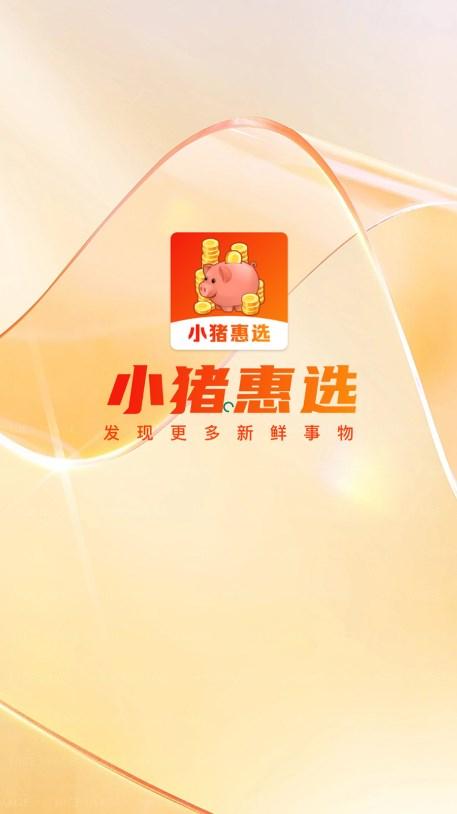 小猪惠选